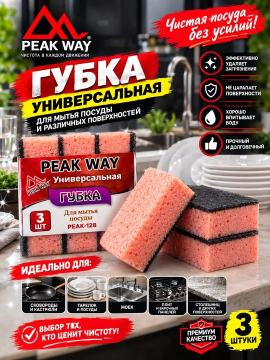 PEAK WAY — Uy, oshxona va avtomobil uchun sifatli tozalash vositalari - 