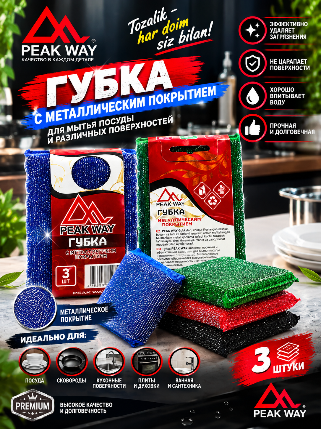 PEAK WAY — Uy, oshxona va avtomobil uchun sifatli tozalash vositalari - 