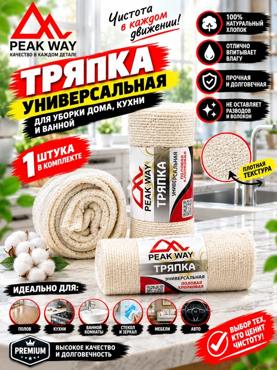 PEAK WAY — Uy, oshxona va avtomobil uchun sifatli tozalash vositalari - 