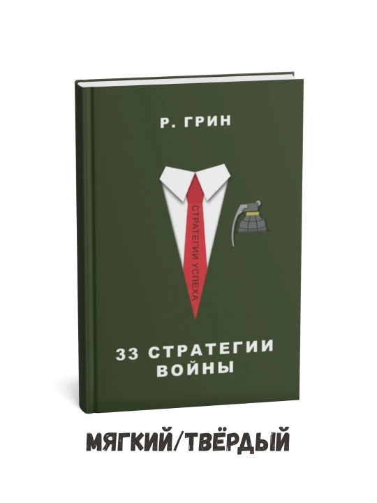 Urushning 33 strategiyasi – Robert Grin - 
