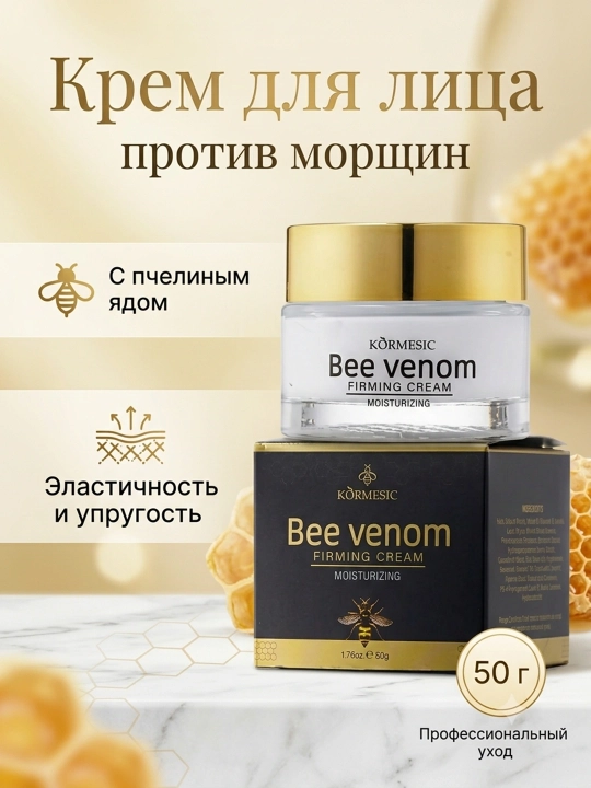 Крем для лица с пчелиным ядом, 50 г — подтягивающий, от морщин