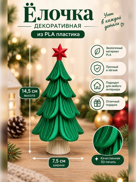 Ёлочка декоративная из  PLA пластика - 