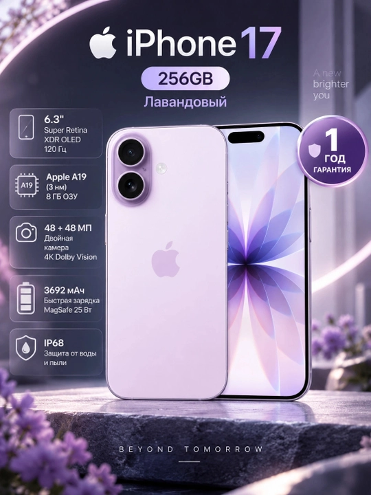 Смартфон Apple iPhone 17 256GB Lavender, Лавандовый - 