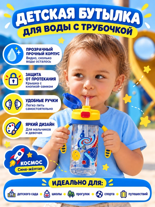 Бутылка для детей с трубочкой, 450 мл - 