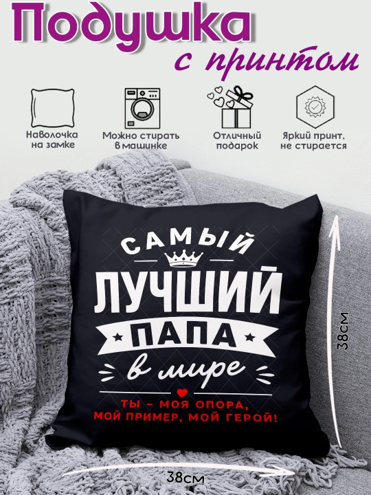 Подушка декоративная с принтом, подарок папе, деду, брату, мужу, 38з38 см, чёрная - 