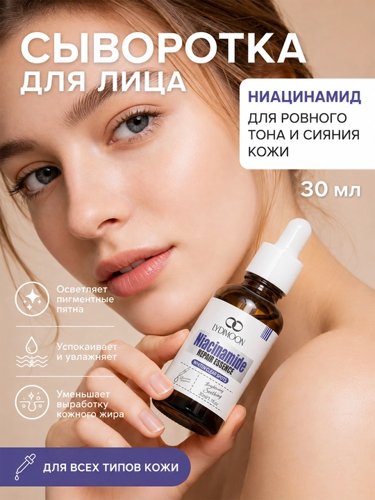 Сыворотка-эссенция для лица с ниацинамидом, от пигментных пятен и тусклости, 30 мл - 