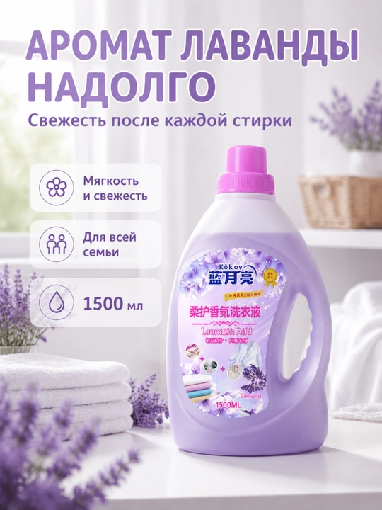 Средство для стирки, глубокая очистка, пятна, долгий аромат, ручная-машинная стирка