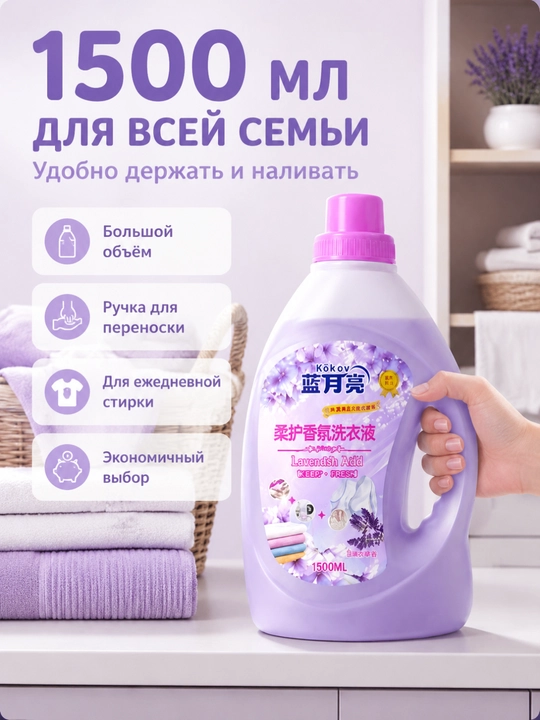 Средство для стирки, глубокая очистка, пятна, долгий аромат, ручная-машинная стирка