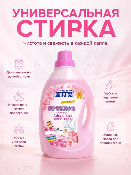 Средство для стирки, глубокая очистка, пятна, долгий аромат, ручная-машинная стирка