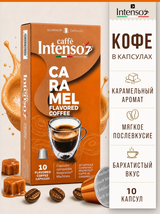 Капсулы Intenso Caramel Nespresso, 10 шт, ароматизированные карамелью - 