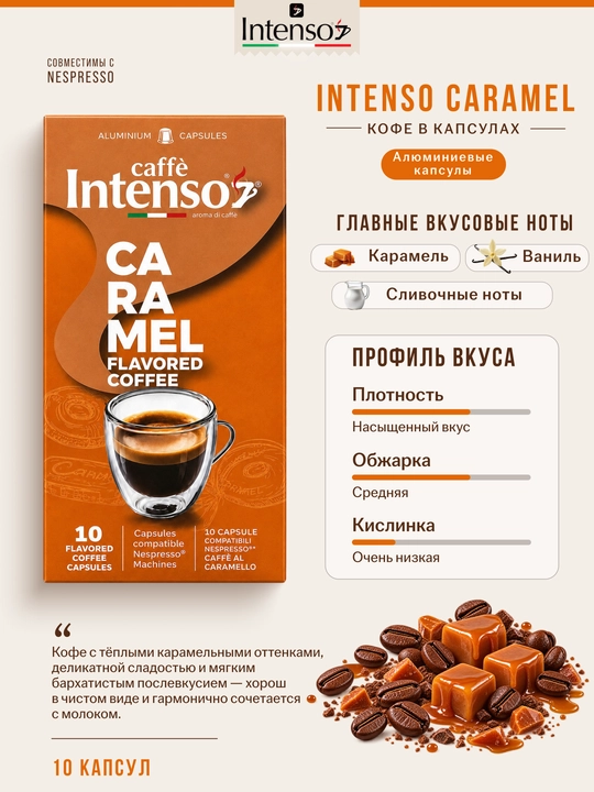 Капсулы Intenso Caramel Nespresso, 10 шт, ароматизированные карамелью
