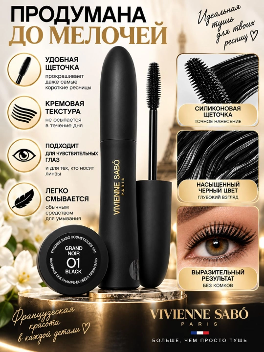 Vivienne Sabó Grand Noir 01 — чёрная тушь для ресниц
