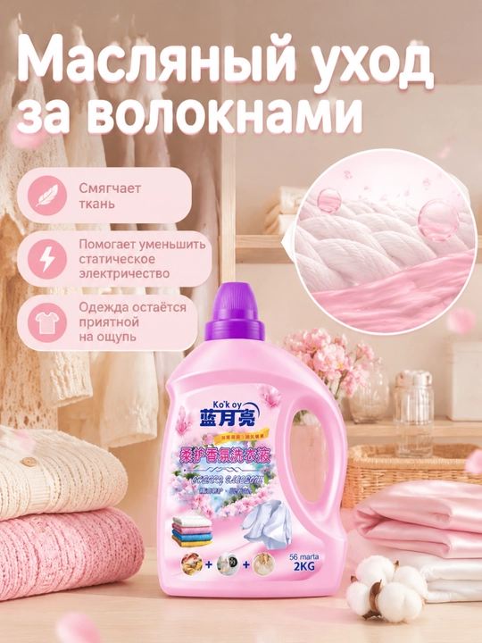 Средство для стирки, глубокая очистка, пятна, долгий аромат, ручная-машинная стирка