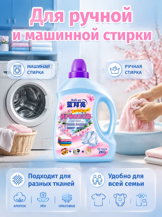 Средство для стирки, глубокая очистка, пятна, долгий аромат, ручная-машинная стирка