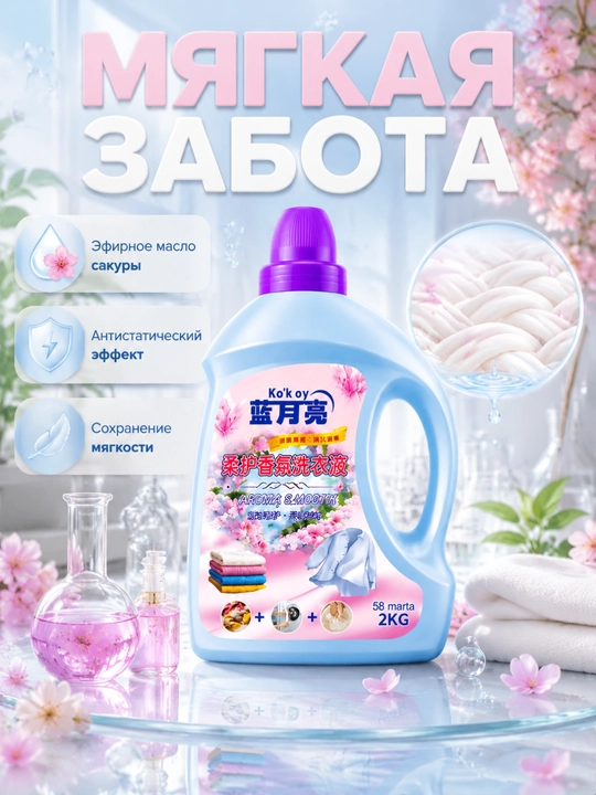 Средство для стирки, глубокая очистка, пятна, долгий аромат, ручная-машинная стирка