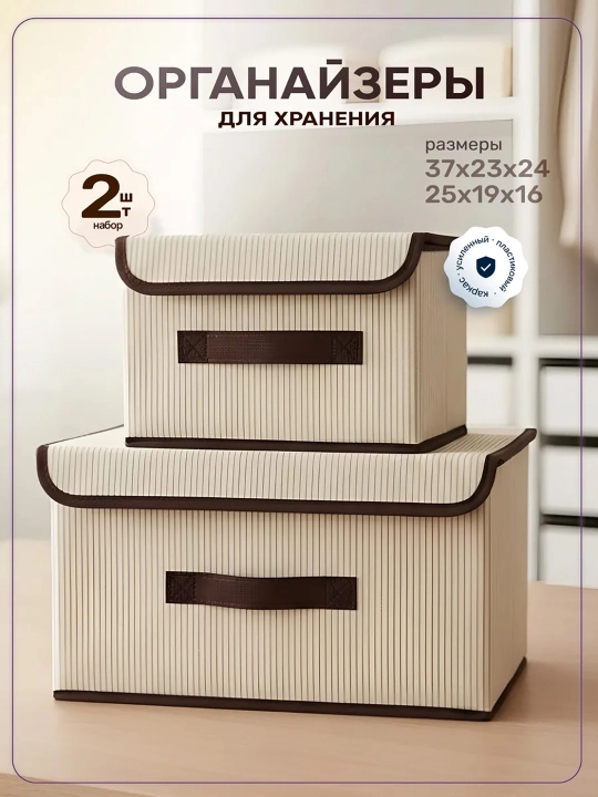 Набор коробок для хранения. Органайзер с крышкой. Складные коробки для одежды и вещей