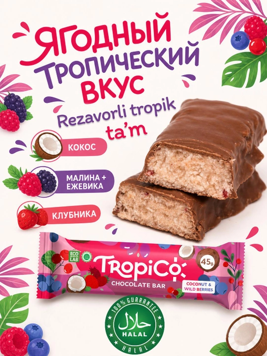 Кокосовый батончик TropiCo в шоколадной глазури, без сахара, 12 шт, 45 г