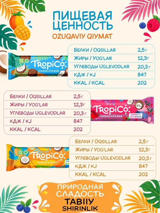 Кокосовый батончик TropiCo в шоколадной глазури, без сахара, 12 шт, 45 г