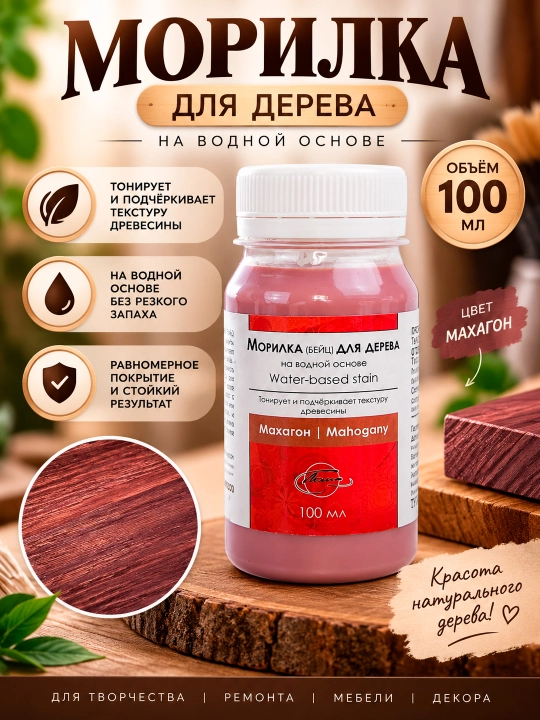 ПК ТАИР Морилка (Бейц) для дерева на водной основе, 100 мл Махагон, Молочный, Хаки - 