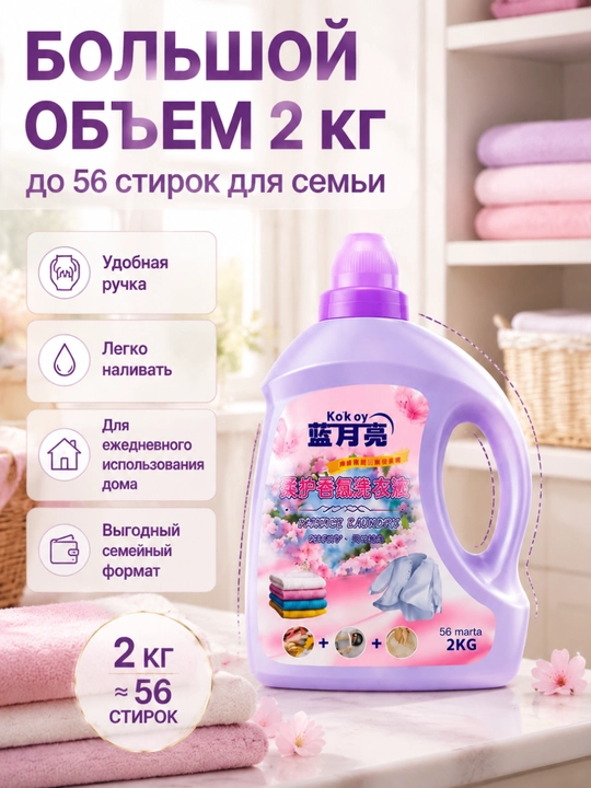 Средство для стирки, глубокая очистка, пятна, долгий аромат, ручная-машинная стирка