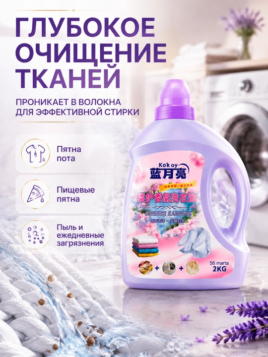 Средство для стирки, глубокая очистка, пятна, долгий аромат, ручная-машинная стирка