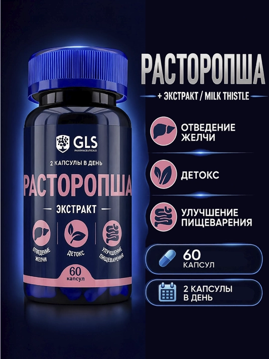 GLS Расторопша, экстракт семян, для печени и пищеварения, 60 капсул - 