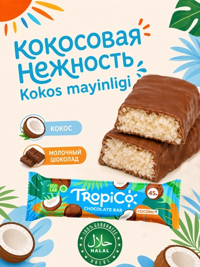 Кокосовый батончик TropiCo в шоколадной глазури, без сахара, 12 шт, 45 г