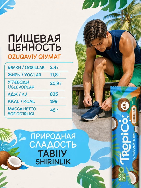 Кокосовый батончик TropiCo в шоколадной глазури, без сахара, 12 шт, 45 г