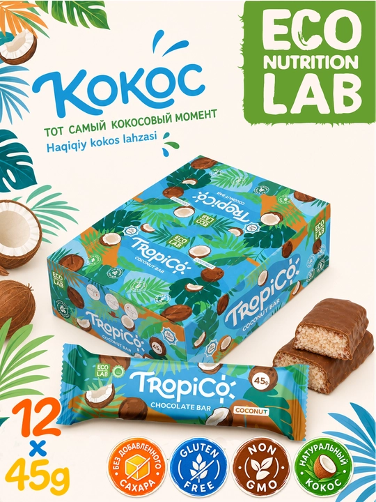 Кокосовый батончик TropiCo в шоколадной глазури, без сахара, 12 шт, 45 г - 