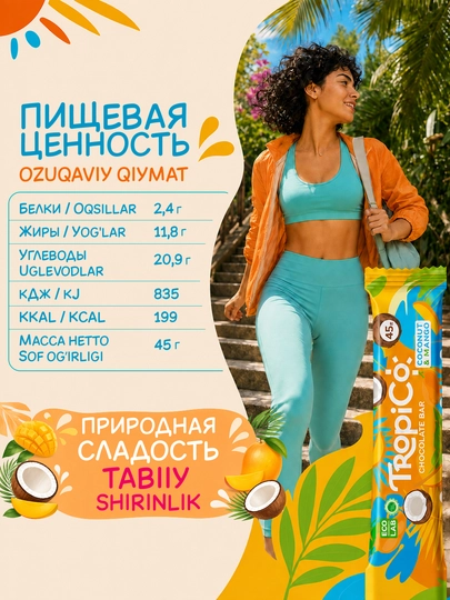 Кокосовый батончик TropiCo в шоколадной глазури, без сахара, 12 шт, 45 г