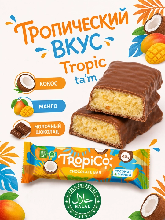 Кокосовый батончик TropiCo в шоколадной глазури, без сахара, 12 шт, 45 г