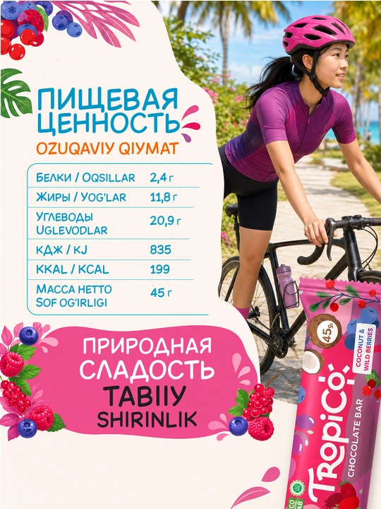 Кокосовый батончик TropiCo в шоколадной глазури, без сахара, 12 шт, 45 г