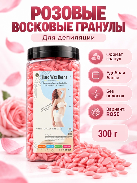 Воск для депиляции в гранулах 300г