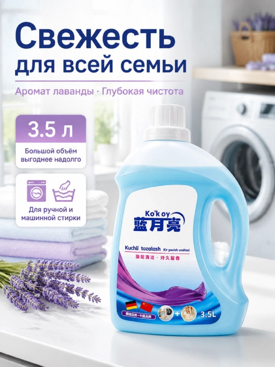 Средство для стирки, глубокая очистка, пятна, долгий аромат, ручная-машинная стирка