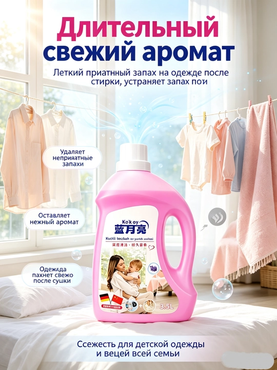 Средство для стирки, глубокая очистка, пятна, долгий аромат, ручная-машинная стирка