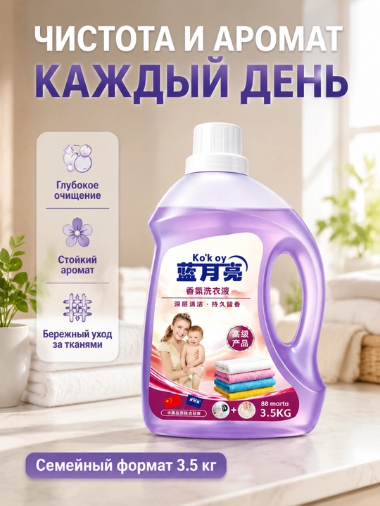Средство для стирки, глубокая очистка, пятна, долгий аромат, ручная-машинная стирка - 