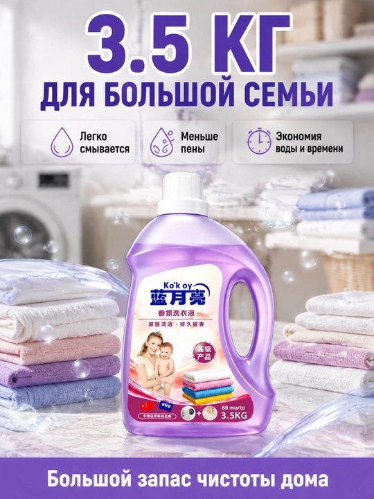 Средство для стирки, глубокая очистка, пятна, долгий аромат, ручная-машинная стирка