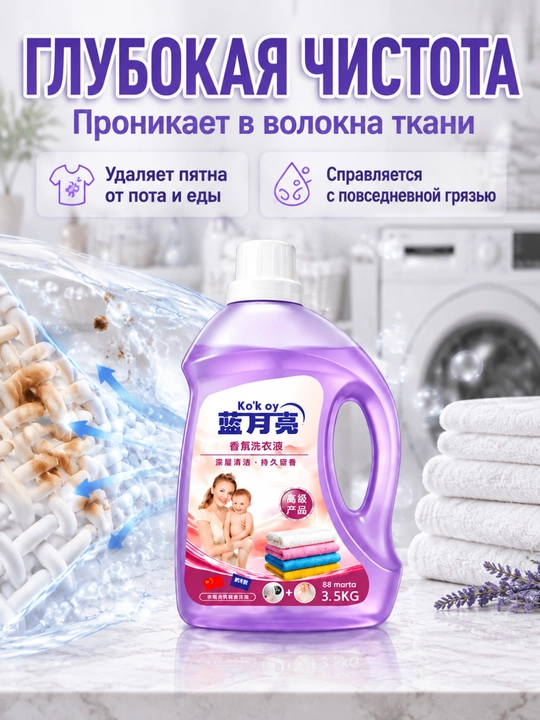 Средство для стирки, глубокая очистка, пятна, долгий аромат, ручная-машинная стирка