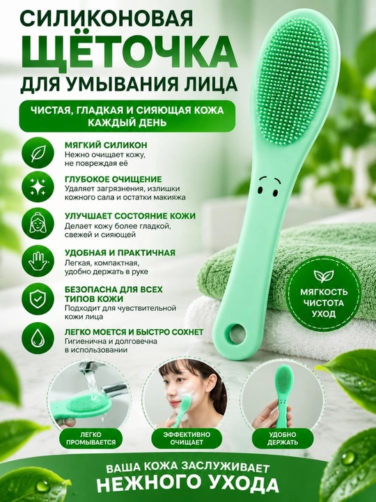 Силиконовая щётка для умывания лица — мягкий и эффективный уход - 
