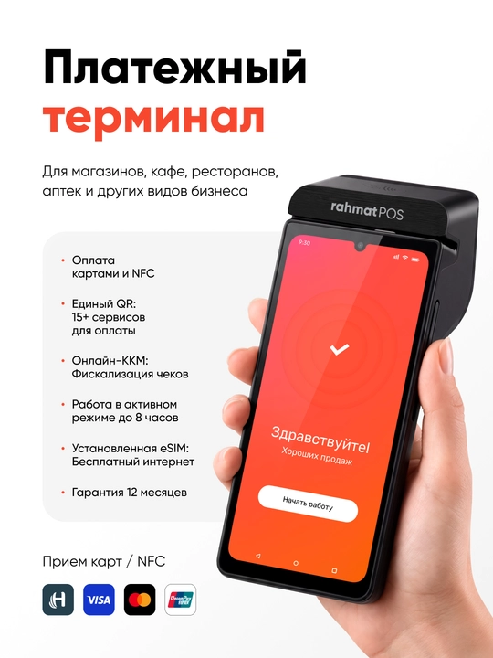 Rahmat POS - платежный терминал для бизнеса - 