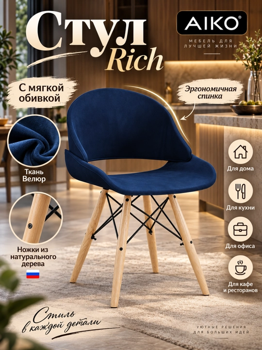 Stul kreslo AIKO Rich, yumshoq o‘rindiqli, uy, ofis, kafe va restoran uchun - 