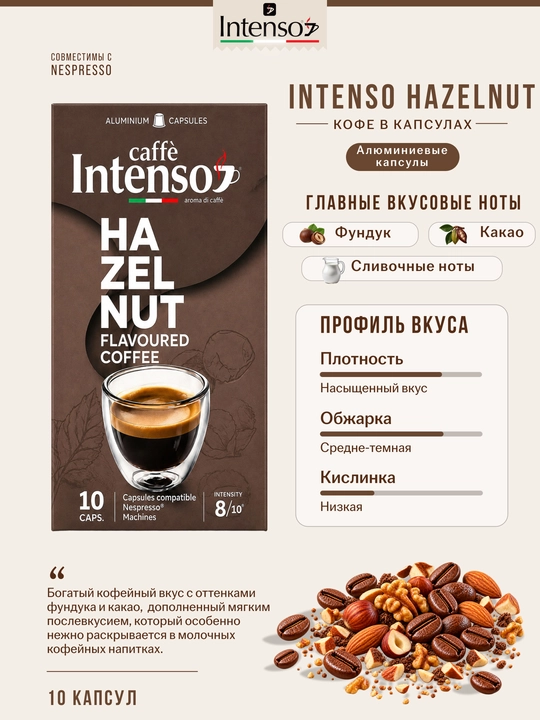 Капсулы кофе Intenso Hazelnut Nespresso, 10 штук, ароматизированные лесным орехом