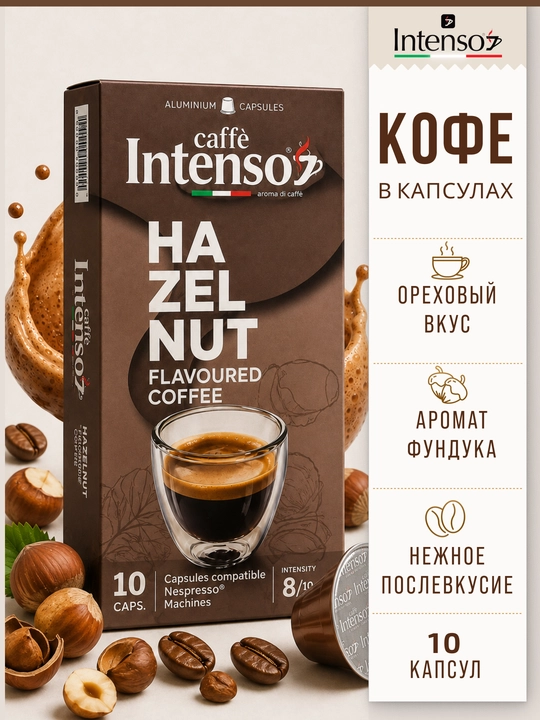 Капсулы кофе Intenso Hazelnut Nespresso, 10 штук, ароматизированные лесным орехом - 