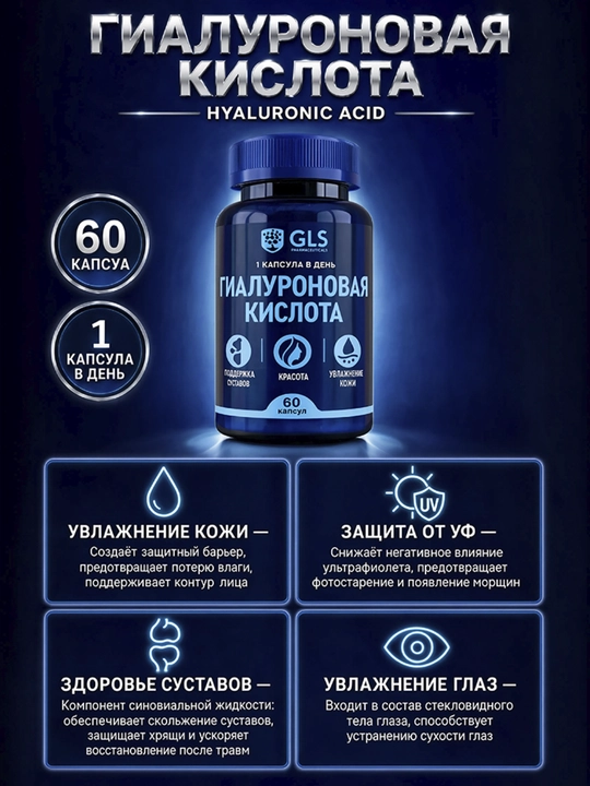 GLS Gialuron kislotasi 150 mg, teri, bo‘g‘imlar va biriktiruvchi to‘qima uchun, 60 kapsula