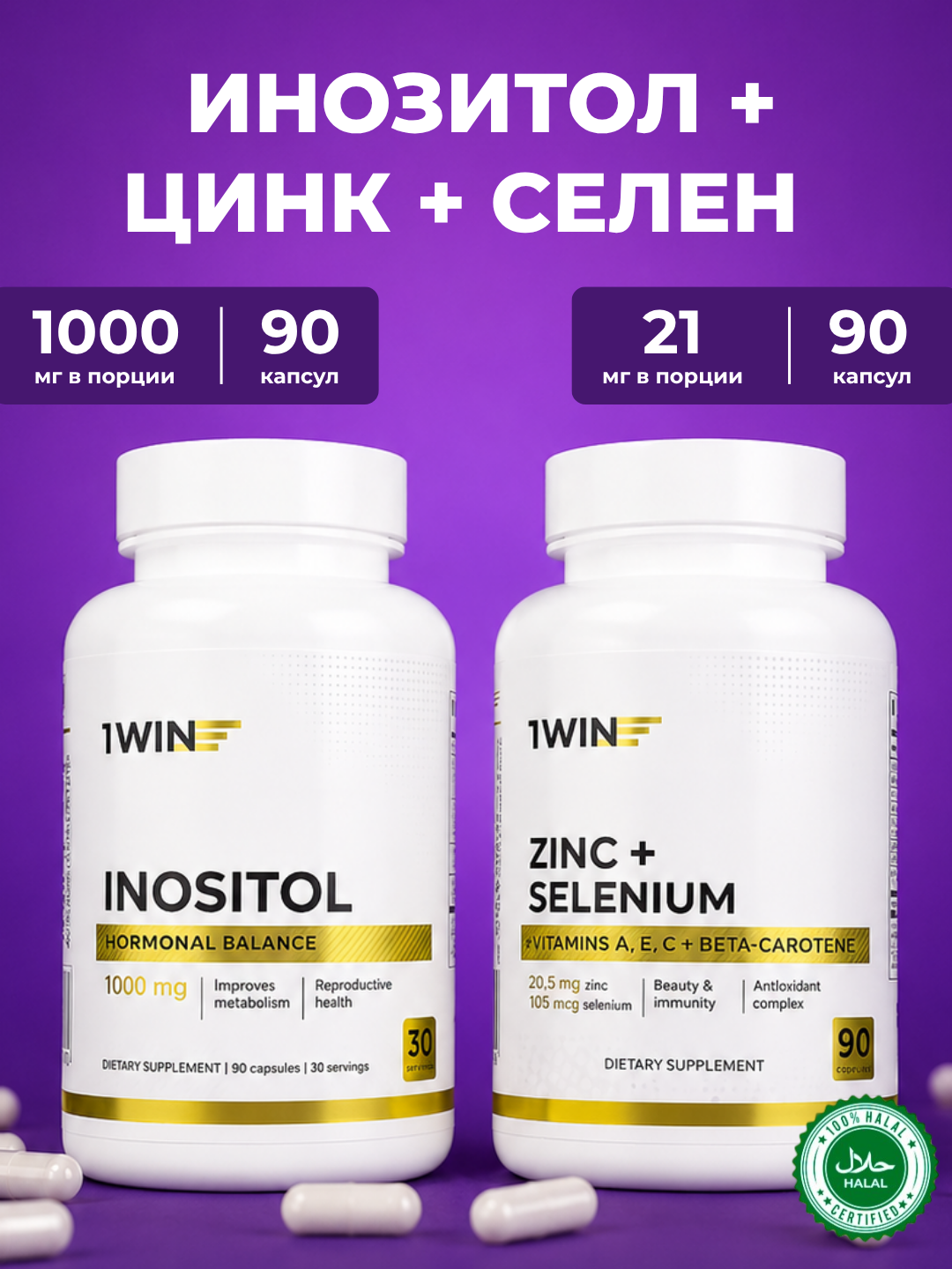 Комплекс 1WIN Омега-3 3000 мг + Мио-инозитол 1000 мг для женщин, БАД, 90 капсул - 