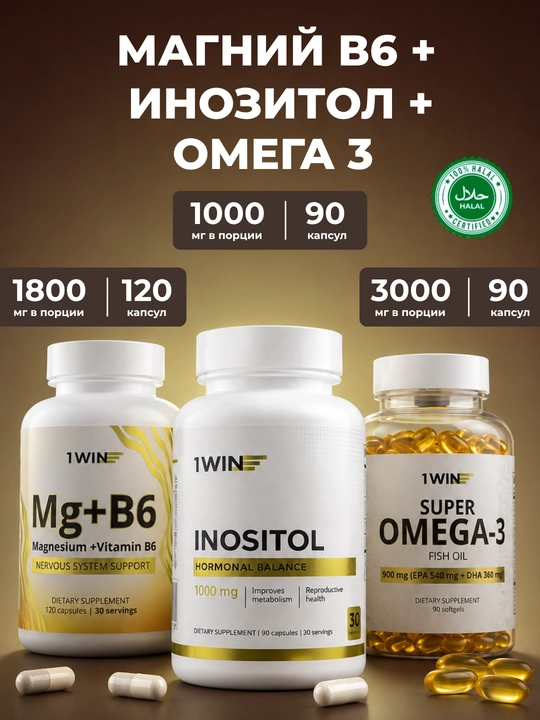 Комплекс 1WIN Омега-3 3000 мг + Мио-инозитол 1000 мг для женщин, БАД, 90 капсул - 
