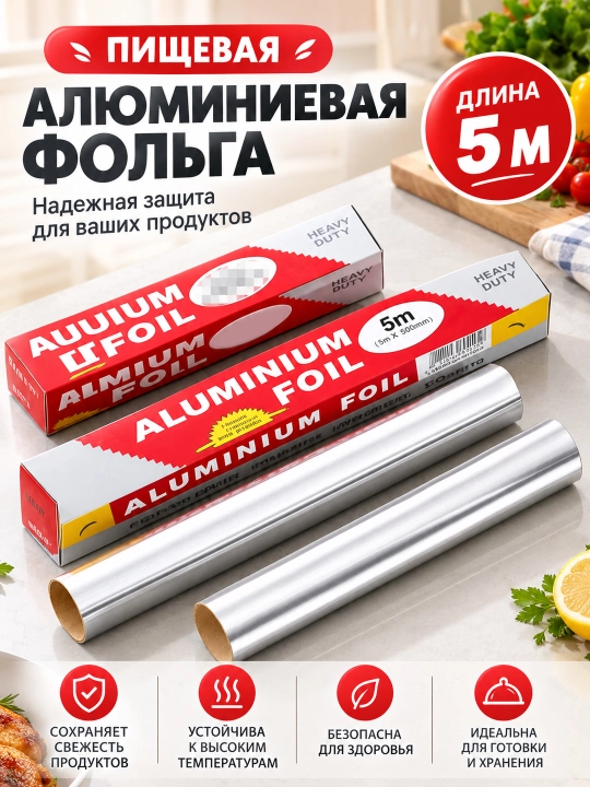 Алюминиевая фольга для выпечки и гриля, 30 см, усиленная - 