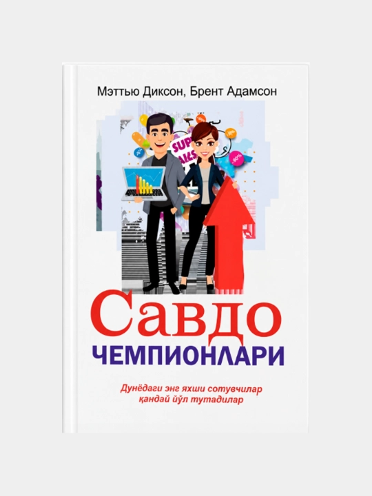 Savdo chempionlari — Matthew Dixon, Brent Adamson - 