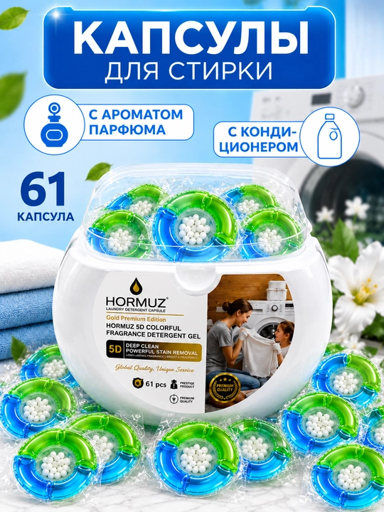 Капсулы для стирки Hormuz 5D, 61 шт, с кондиционером, ароматом парфюма, для удаления пятен - 