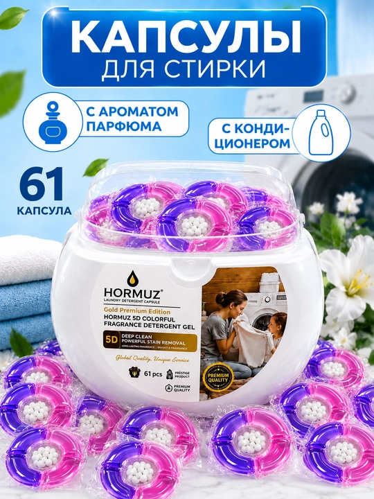 Капсулы для стирки Hormuz 5D, 61 шт, с кондиционером, ароматом парфюма, для удаления пятен - 